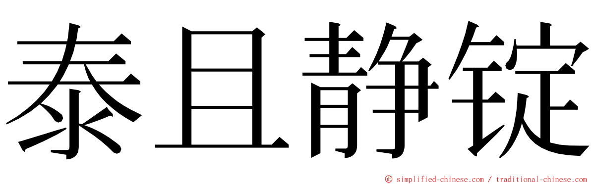 泰且静锭 ming font