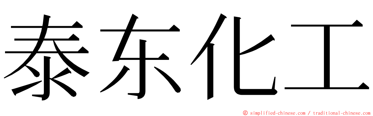 泰东化工 ming font