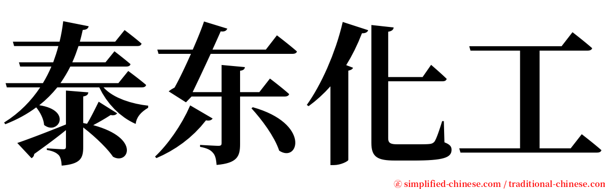 泰东化工 serif font