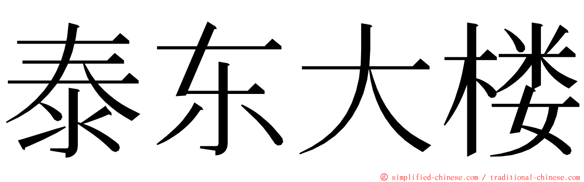 泰东大楼 ming font