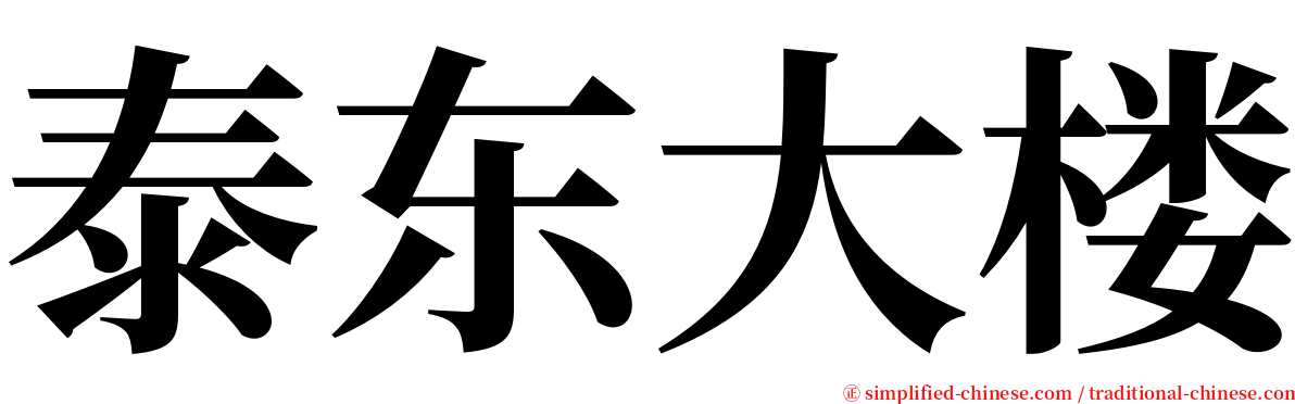 泰东大楼 serif font