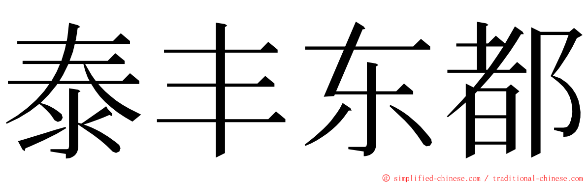 泰丰东都 ming font