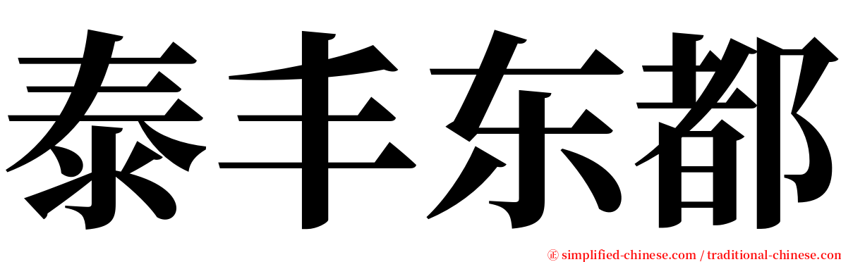 泰丰东都 serif font