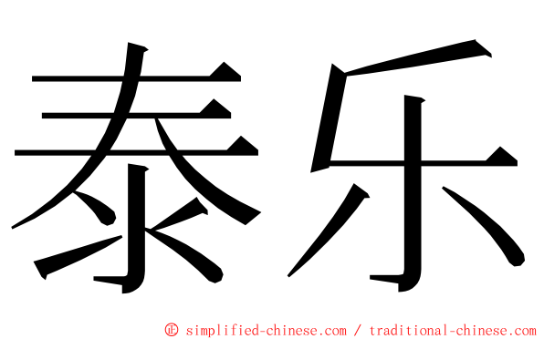 泰乐 ming font