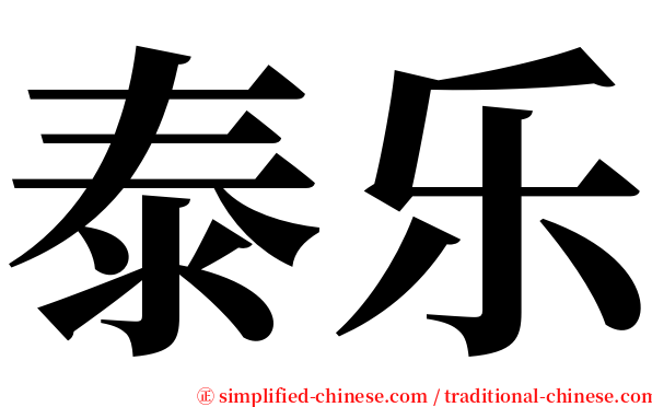 泰乐 serif font