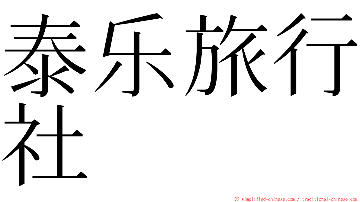 泰乐旅行社 ming font