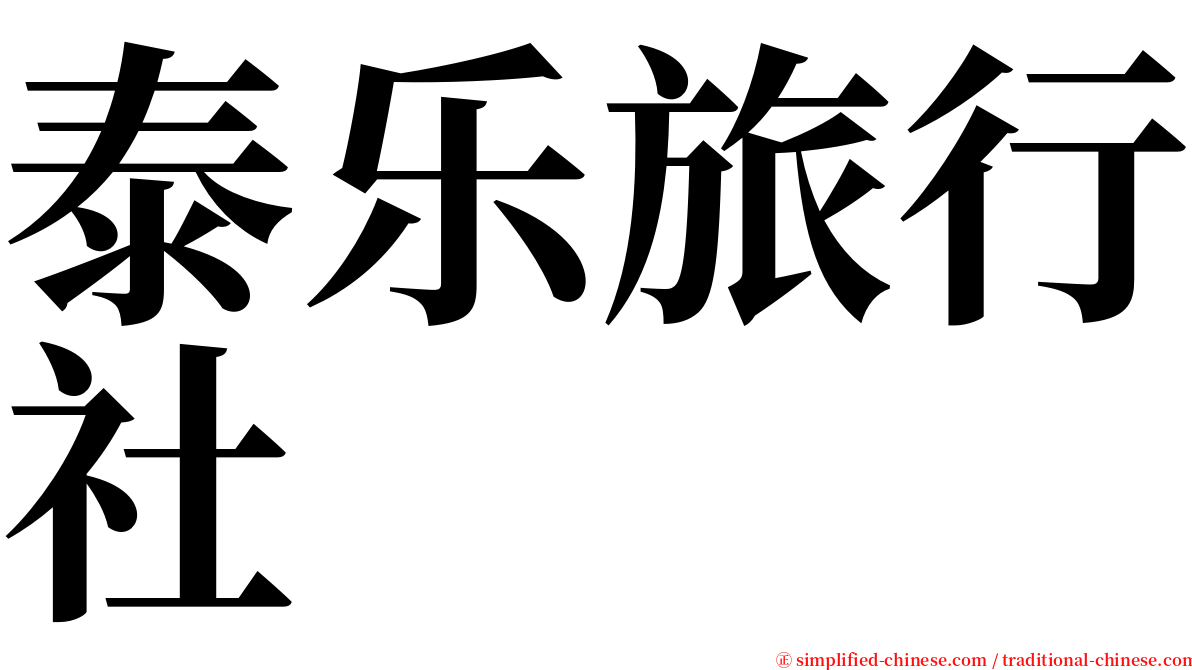 泰乐旅行社 serif font