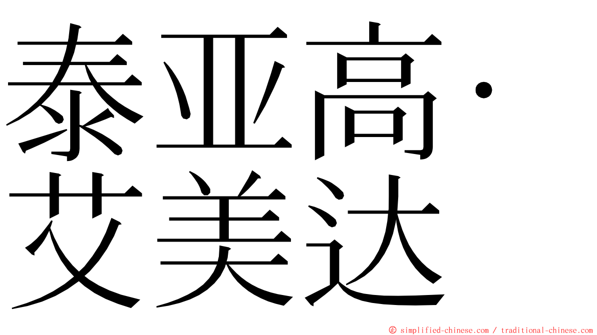 泰亚高·艾美达 ming font