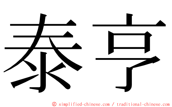 泰亨 ming font