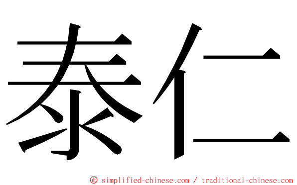 泰仁 ming font