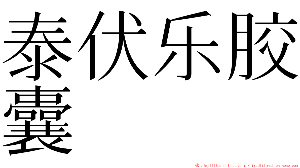 泰伏乐胶囊 ming font