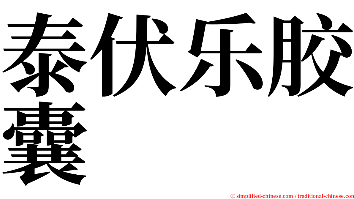 泰伏乐胶囊 serif font