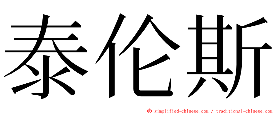 泰伦斯 ming font