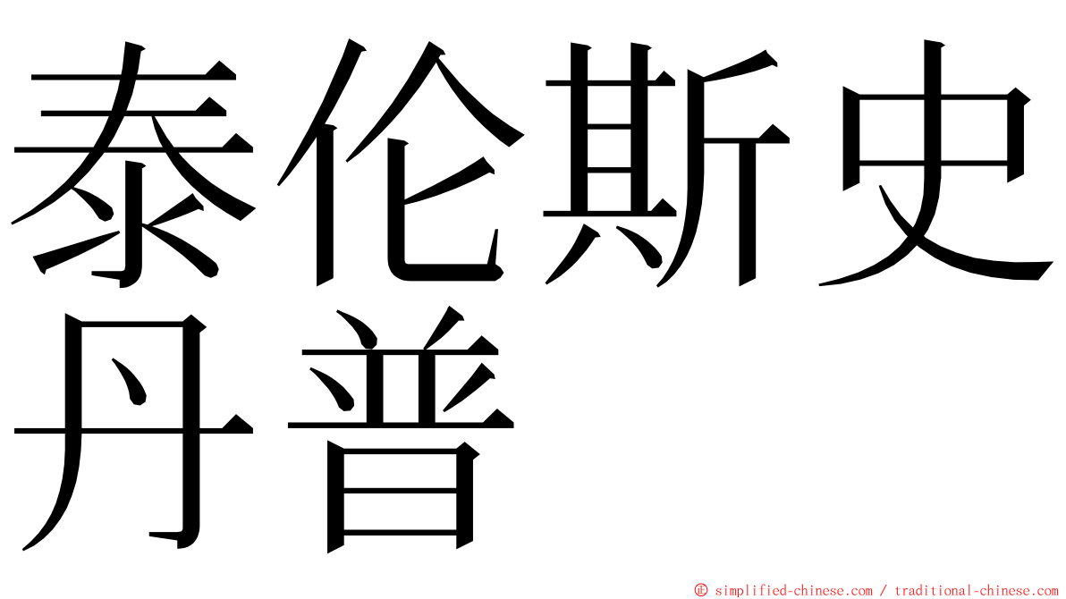 泰伦斯史丹普 ming font