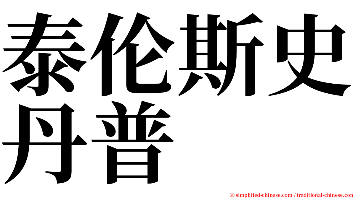 泰伦斯史丹普 serif font