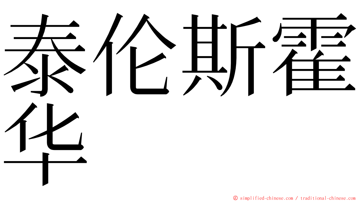 泰伦斯霍华 ming font