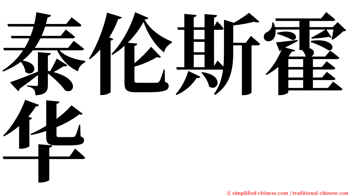 泰伦斯霍华 serif font