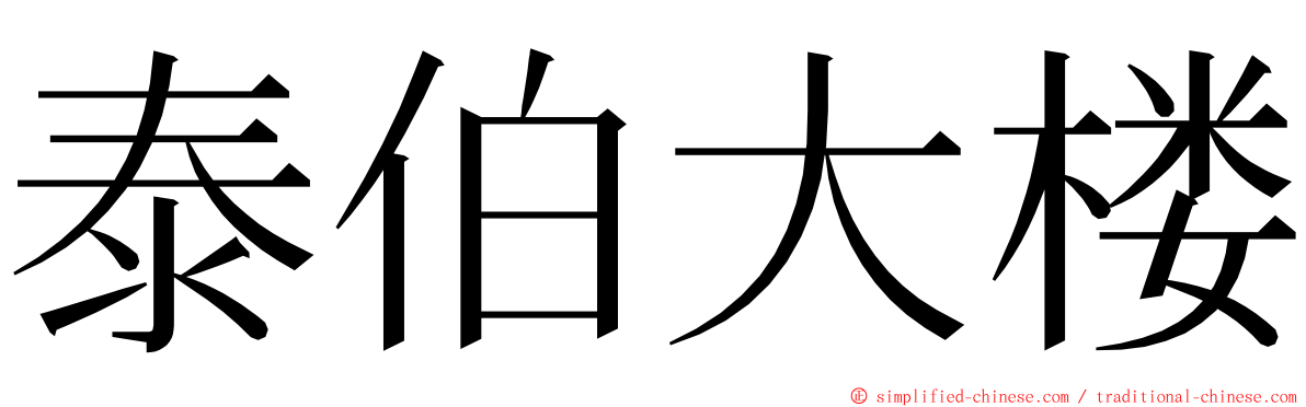 泰伯大楼 ming font