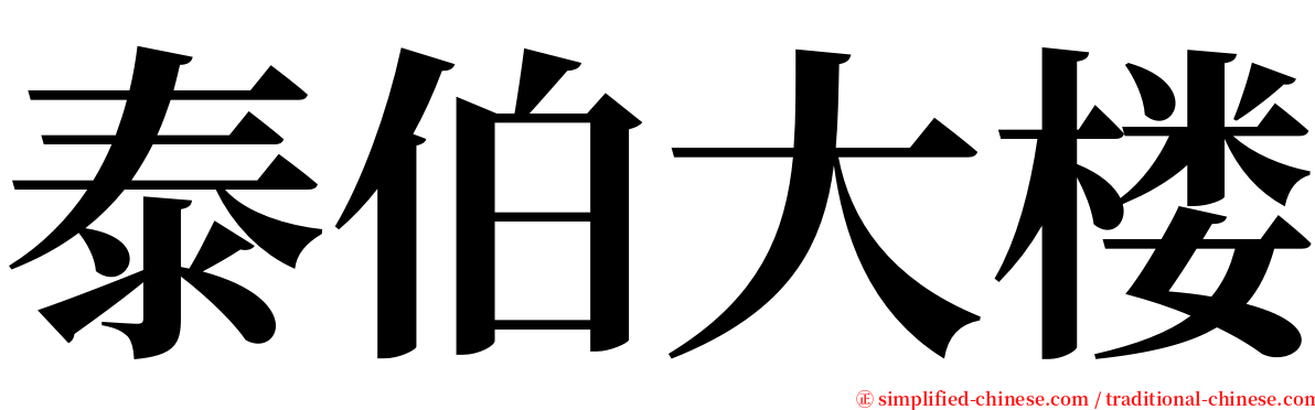 泰伯大楼 serif font