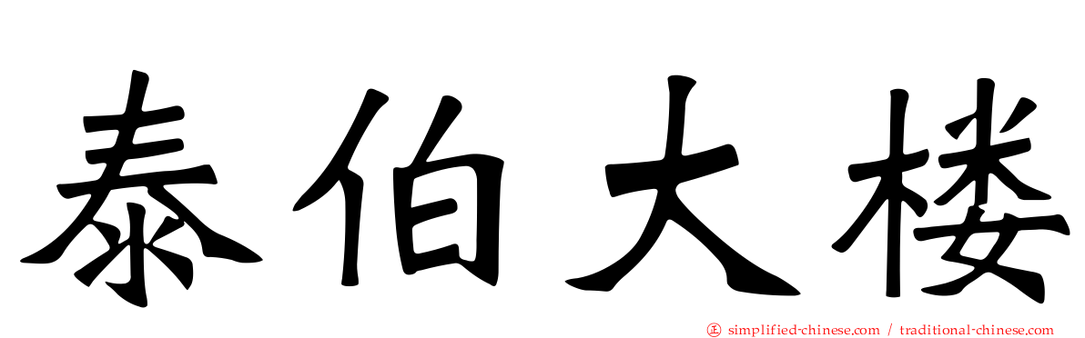 泰伯大楼