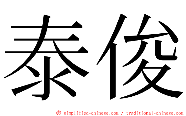 泰俊 ming font