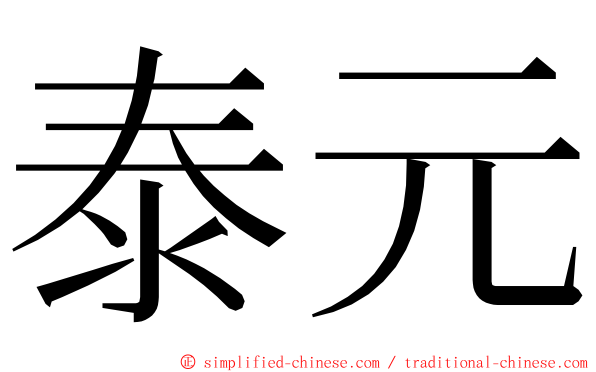 泰元 ming font