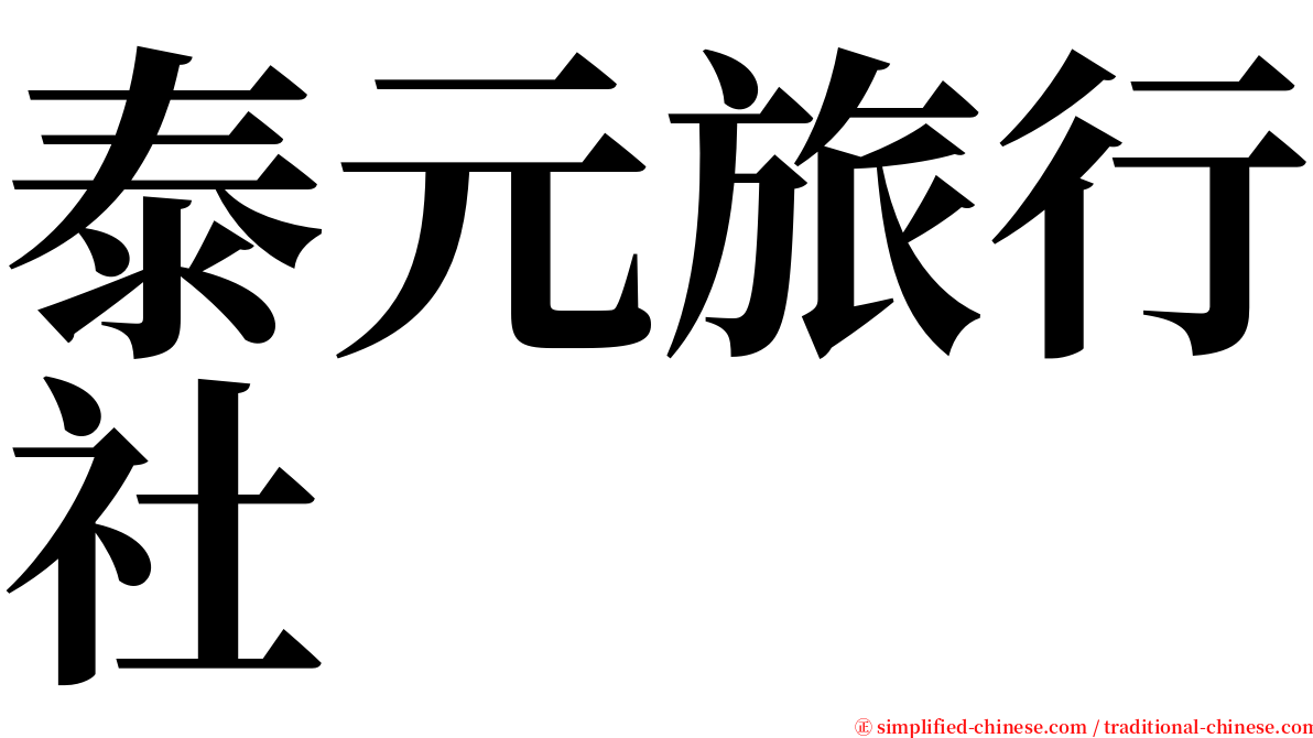 泰元旅行社 serif font