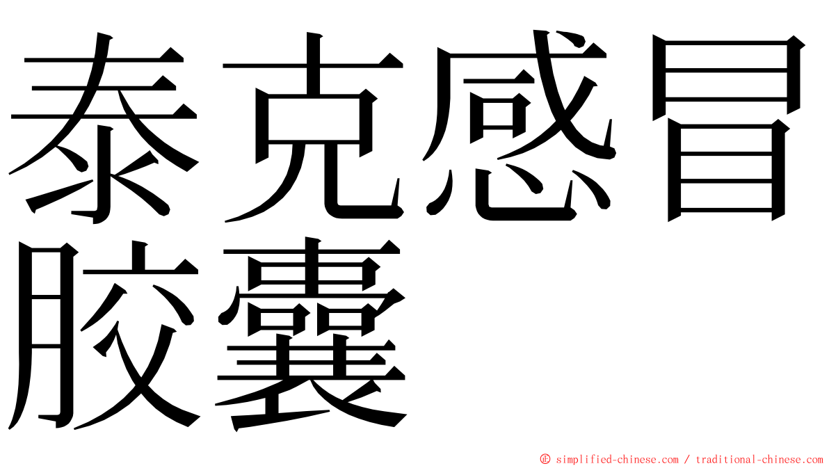 泰克感冒胶囊 ming font