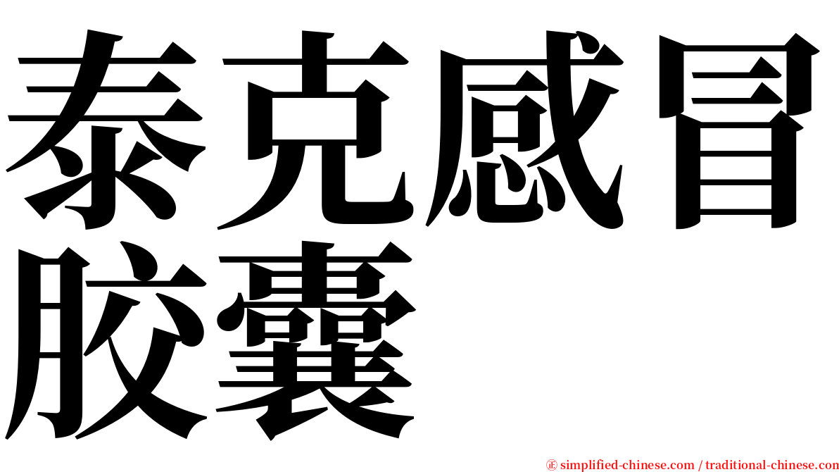 泰克感冒胶囊 serif font