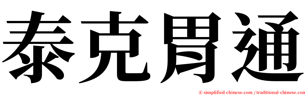 泰克胃通 serif font