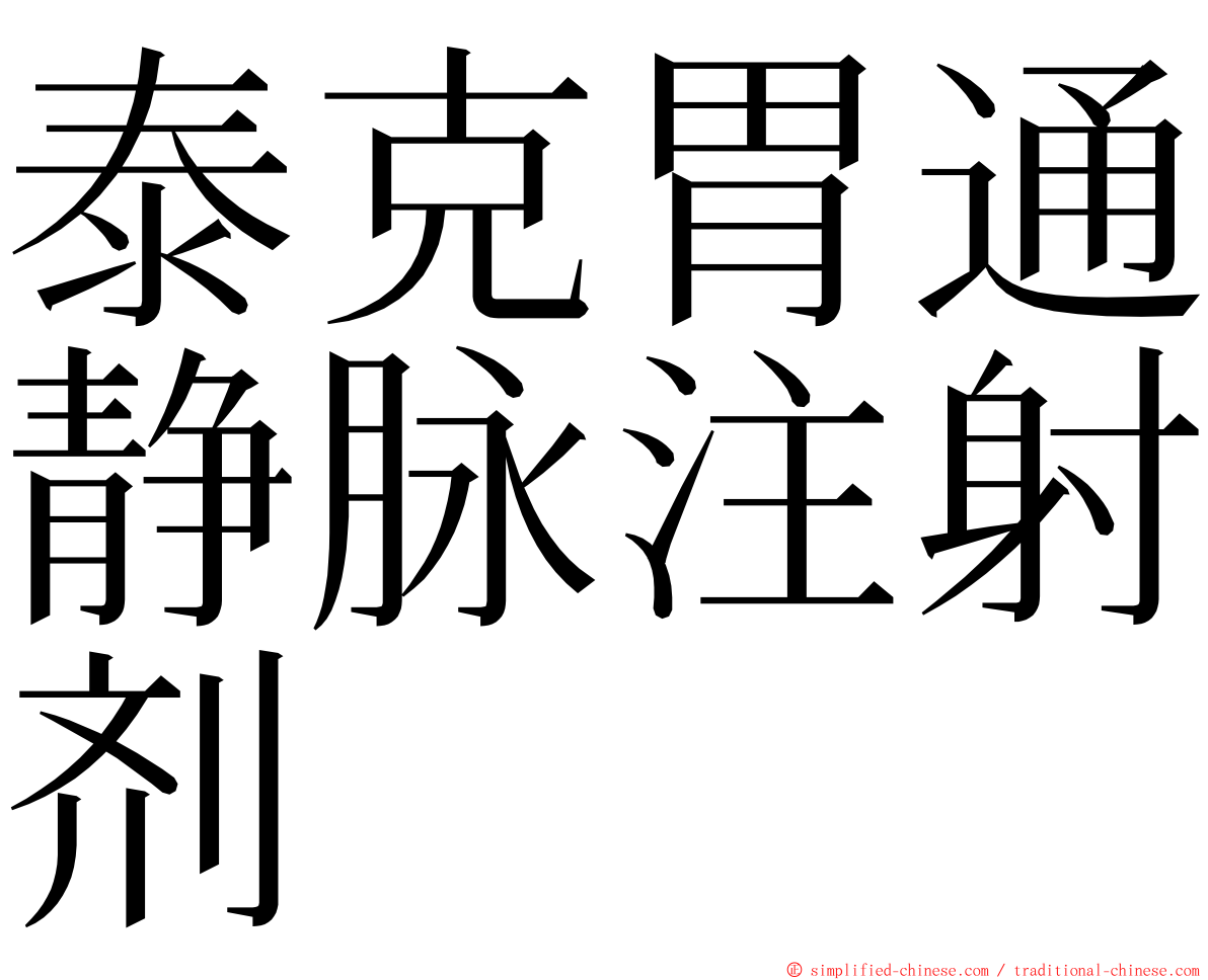 泰克胃通静脉注射剂 ming font