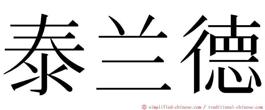 泰兰德 ming font