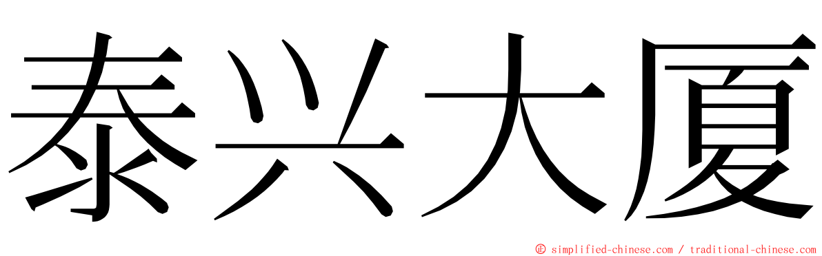 泰兴大厦 ming font