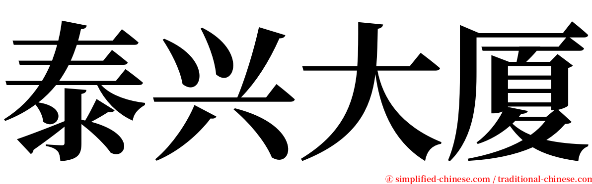 泰兴大厦 serif font