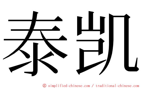 泰凯 ming font