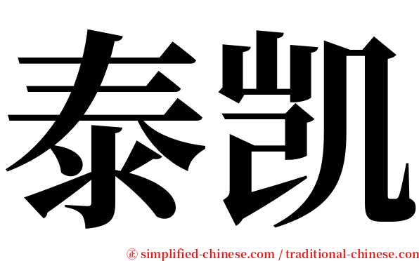 泰凯 serif font