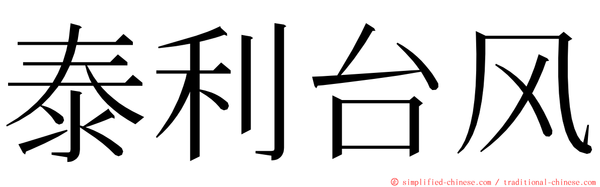 泰利台风 ming font