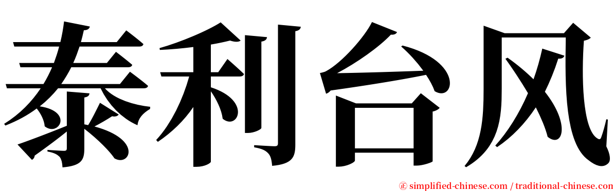 泰利台风 serif font