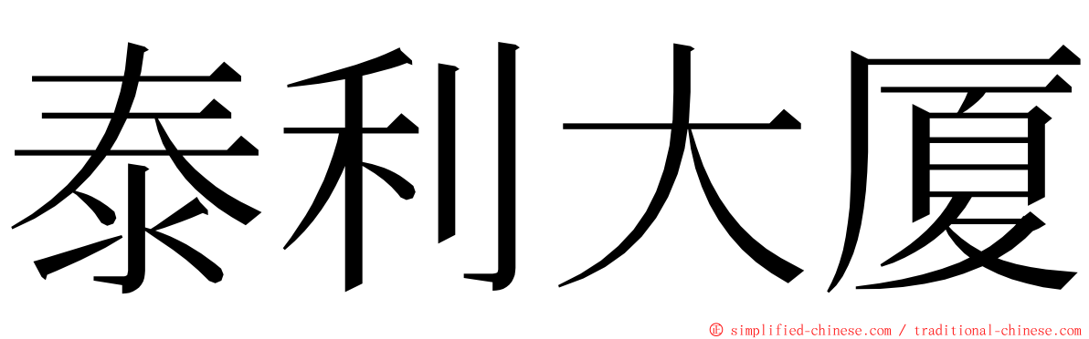 泰利大厦 ming font