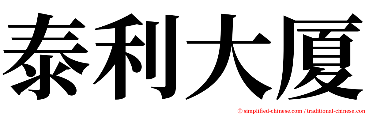 泰利大厦 serif font