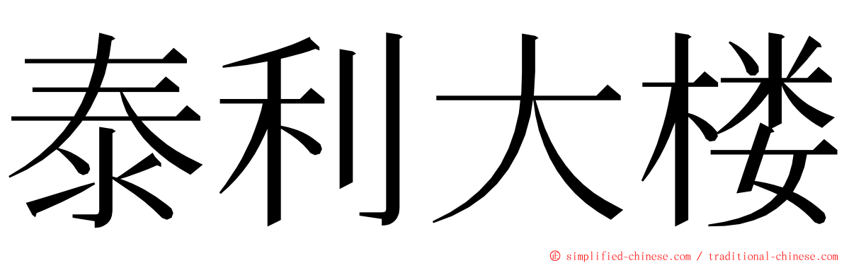 泰利大楼 ming font