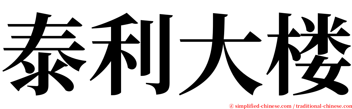 泰利大楼 serif font