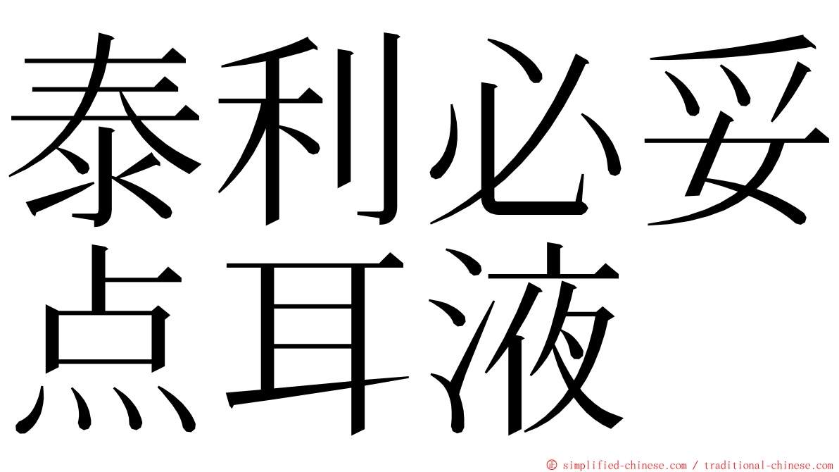 泰利必妥点耳液 ming font