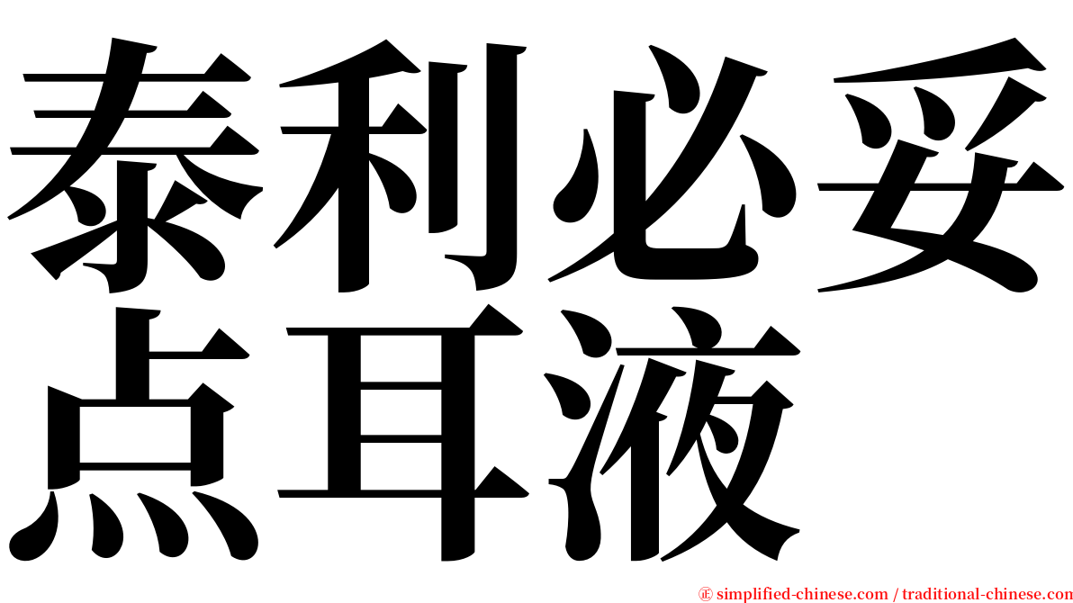 泰利必妥点耳液 serif font