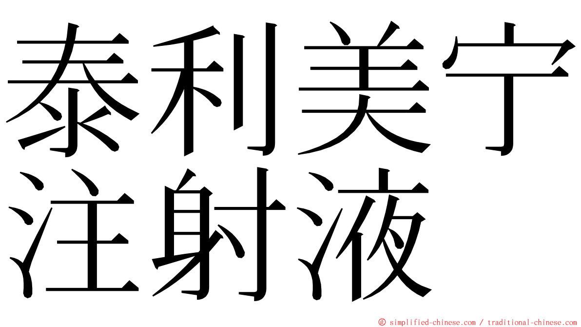 泰利美宁注射液 ming font