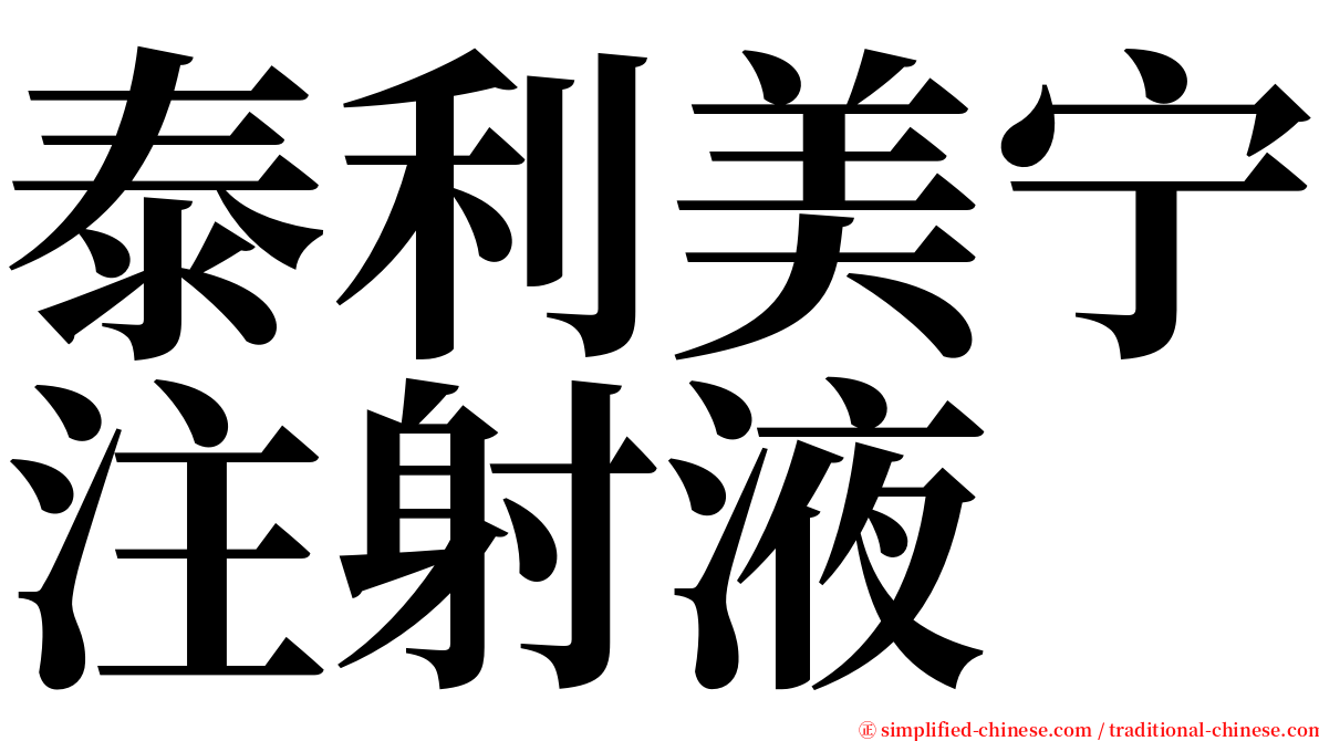 泰利美宁注射液 serif font