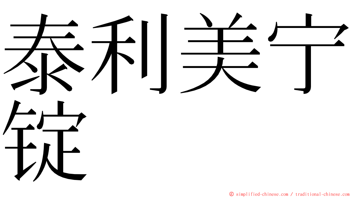 泰利美宁锭 ming font