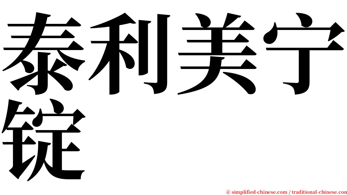 泰利美宁锭 serif font