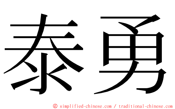 泰勇 ming font