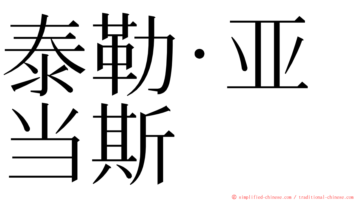 泰勒·亚当斯 ming font